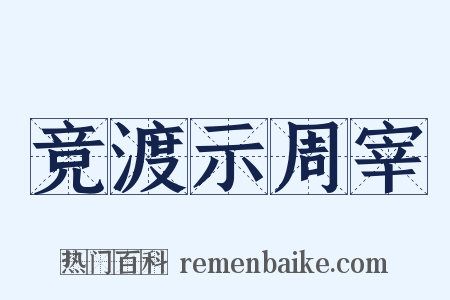 竞渡示周宰是什么意思的图片